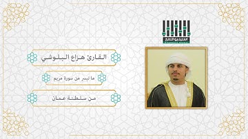 تلاوة لسورة الفاتحة وما تيسر من سورة مريم ll للقارئ هزاع البلوشي - surat maryam