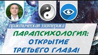 Евгений Грин - Парапсихология: Открытие третьего глаза!