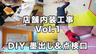 【DIY】店舗内装工事Vol.1！墨出し&点検口開口