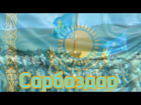 Сарбаздар — казахская патриотическая песня