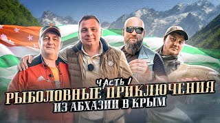 Абхазия-страна души! Путешествие и рыбалка по Абхазии. [АБХАЗИЯ]