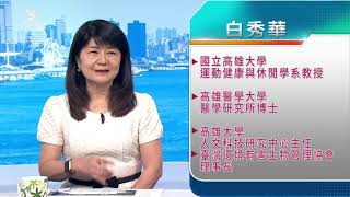 20230804 運休系教授白秀華受訪 公共電視南部開講 登革熱大流行？台南.雲林.高雄高度警戒？登革熱八年來最大規模？疫情如何防治？