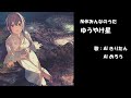 ゆうやけ星 NHK みんなのうた カバー