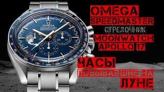 ЧАСЫ, ПОБЫВАВШИЕ НА ЛУНЕ. OMEGA SPEEDMASTER MOONWATCH APOLLO 17