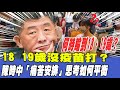 8 19歲沒疫苗打？陳時中「痛苦安排」思考如何平衡