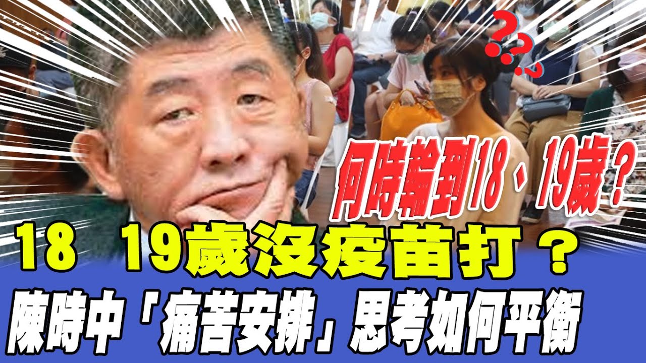 8 19歲沒疫苗打？陳時中「痛苦安排」思考如何平衡
