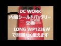 DC WORK の内臓バッテリー交換　LONG WP1236Wで問題なく使えます