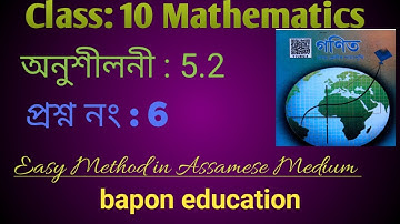 Class 10// Chapter 5//Arithmetic progression//Assamese medium/Exercise 5.2//Q.no- 6