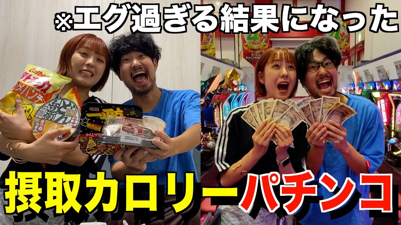 【神回】食べたカロリー✖︎10円使えるパチンコ対決やったらエグい結果になったwww