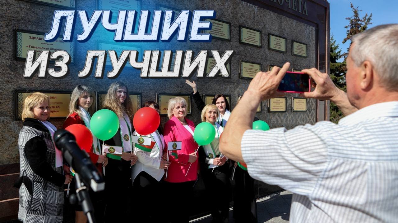 ЭТО БОЛЬШАЯ ЧЕСТЬ! || В Минске обновили Республиканскую доску Почета