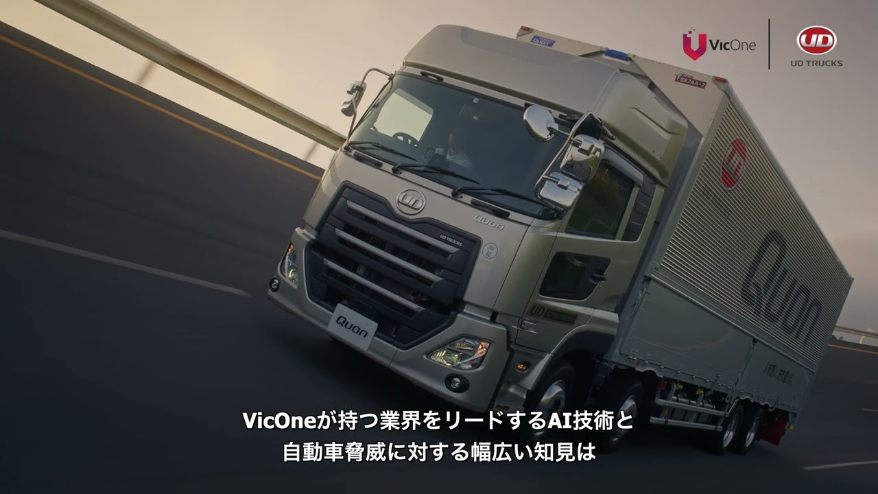 【UDトラックス インタビュー】Driving What's Next 運転のその先へ～UD TRUCKS ｘ VicOne