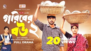 Thumbnail for Goriber Bou 2 | গরিবের বউ ২ (Full Natok) Eagle Team | Iftekhar Ifti, Mumu। Bangla Natok 2023
