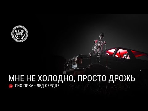 Гио Пика - Лёд Сердце