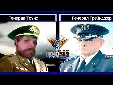 Видео: ЛАЗЕРНЫЙ ГЕНЕРАЛ ТОУНС ПРОТИВ ГЕНЕРАЛА АВИАЦИИ ГРЕЙНДЖЕРА ► Command & Conquer Generals Zero Hour #1