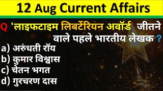 12 August 2026 Current Affairs | Daily Current Affairs 2026 | Today Current Affairs | SSC GD Railway