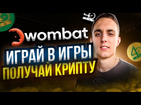 ? КРИПТОВАЛЮТА БЕЗ ВЛОЖЕНИЙ | Халявный Matic и халявный EOS | Wombat КАК ЗАРАБОТАТЬ НА ИГРАХ Womplay