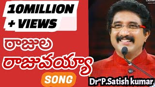 Video thumbnail of "||రాజుల రాజువయ్యా|| song  calvary                  Dr p satish kumar warship songs"