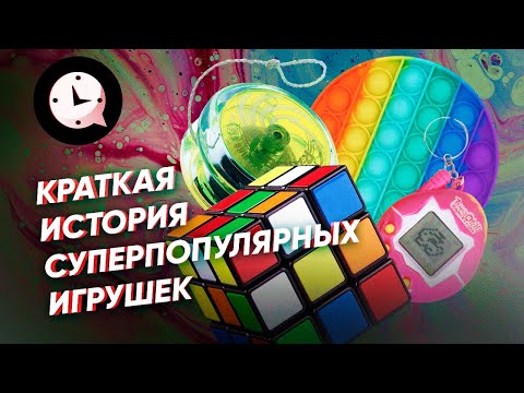 Краткая история суперпопулярных игрушек: поп-ит, тамагочи, йо-йо