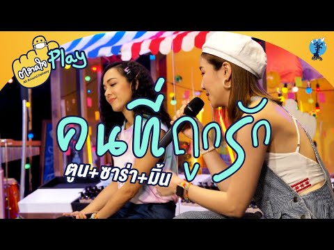 ตลาดใจ | คนที่ถูกรัก เวอร์ชั่น ซาร่า มิ้นท์ และพี่ตูน