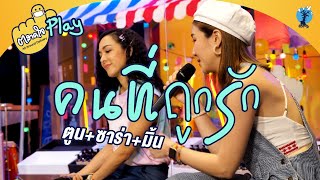 ตลาดใจ | คนที่ถูกรัก เวอร์ชั่น ซาร่า มิ้นท์ และพี่ตูน