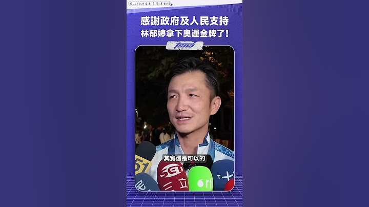 【巴黎奧運】感謝政府及全臺人民的所有支持 林郁婷成功拿下奧運金牌了！