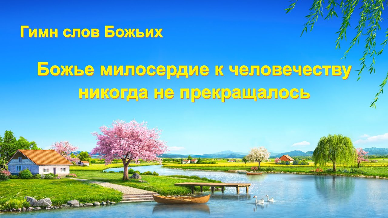 Христианская Музыка «Божье милосердие к человечеству никогда не прекращалось» (Текст песни)