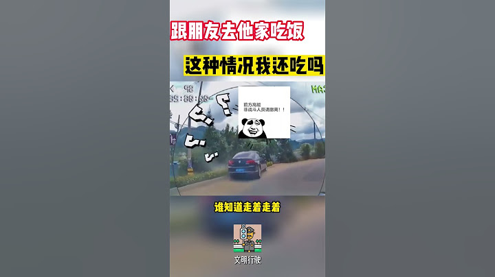 跟朋友去他家吃飯，遇到這種情況我還吃嗎#shorts  #交通安全 #交通安全猿 #安全駕駛 - 天天要聞
