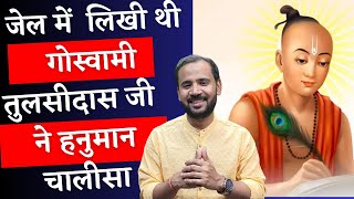 जेल में लिखी थी गोस्वामी तुलसीदास जी ने हनुमान चालीसा | TULSIDAS JI STORY | RAMAYAN | RJ KARTIK