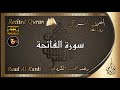المصحف المرتل سورة الفاتحة بصوت الشيخ رعد الكردي Recited Quran Al Fatiha Raad Al Kurdi المصحف المرتل سورة الفاتحة بصوت الشيخ رعد الكردي Recited Quran Al Fatiha Raad Al Kurdi