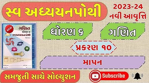 Dhoran 6 Ganit Ch 10 Swadhyay Pothi | Std 6 Maths Ch 10 Swadhyay |ધોરણ ૬ ગણિત સ્વાધ્યાયપોથી પાઠ ૧૦