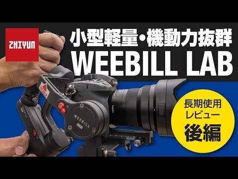 ZHIYUN WEEBILL LAB：長期使用徹底レビュー】小型軽量・機動力抜群の