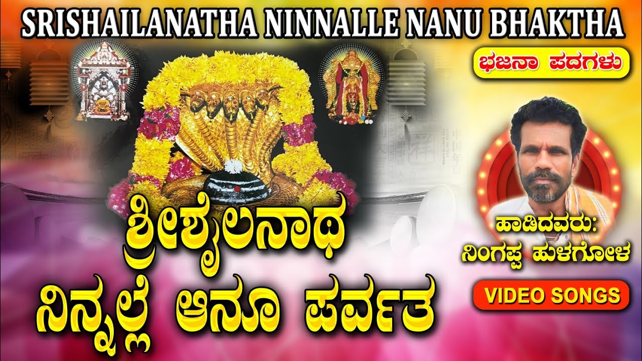 ಶ್ರೀಶೈಲಾನಾಥ ನಿನ್ನಲ್ಲೆ ಆನೋ ಪರ್ವತಾ || Srishailanatha Ninnalle Aanu Parvatha #kannadabajanapada