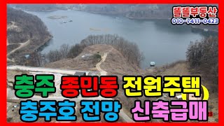 충주전원주택급매 종민동 신축주택 전세2억가능 충주호 전망 남향