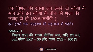 प्रायोगिक ज्यामिति - भाग २/३ (Practical Geometry - Part 2/3) - कक्षा ७ गणित (Class 7 Maths) - Hindi