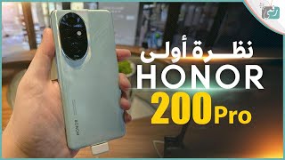 هونور 200 نظرة سريعة على الهاتف هل يستحق