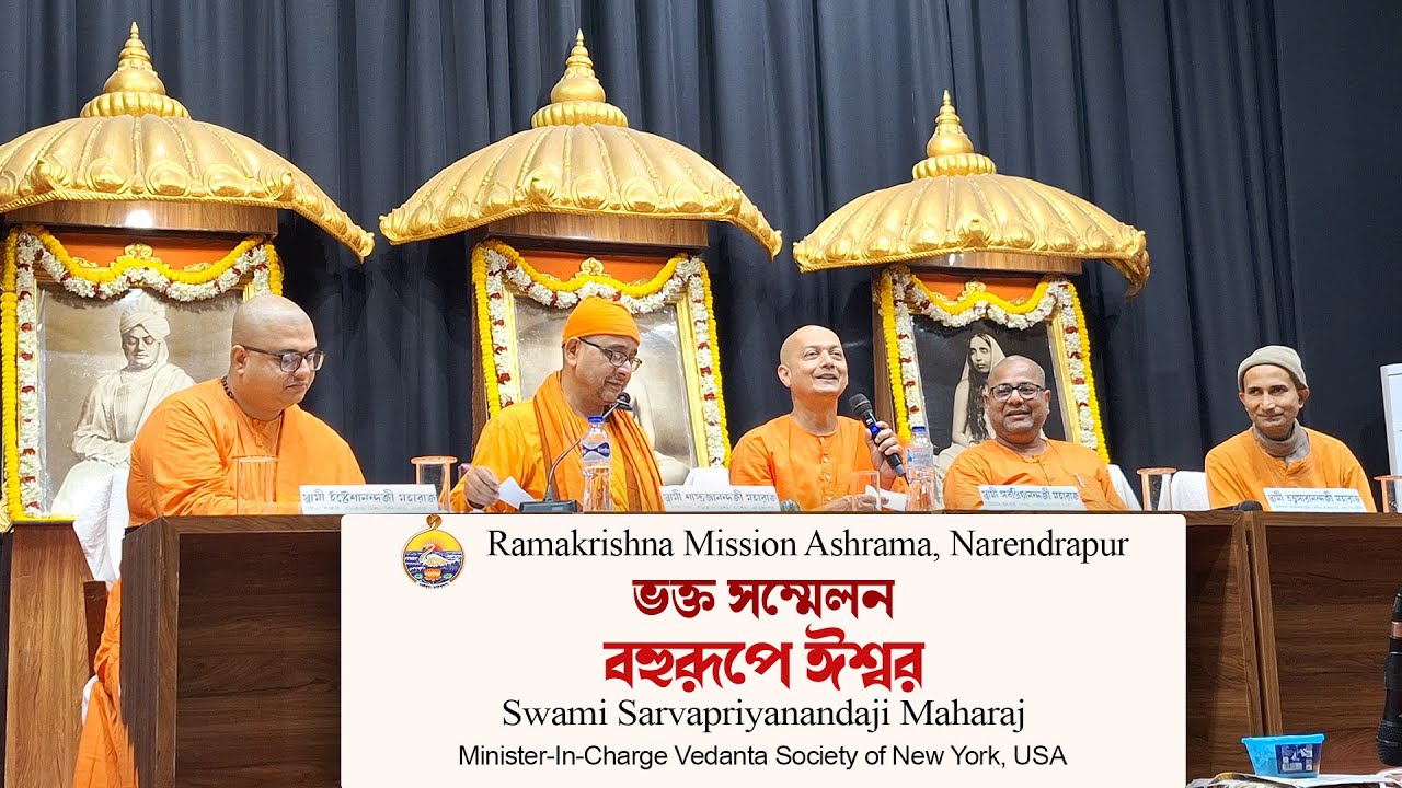 বহুরূপে ঈশ্বর | Swami Sarvapriyanandaji Maharaj | Swami Tattwasaranandaji Maharaj | RKM Narendrapur|