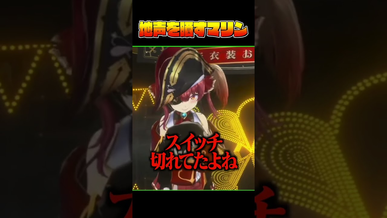 マリン船長の地声【ホロライブ/宝鐘マリン】#shorts