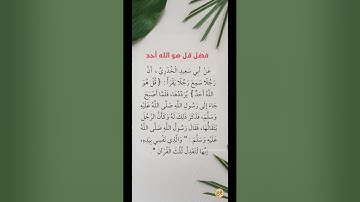 فضل سورة الاخلاص #اكسبلور #المصحف #القزابري #الرحمن