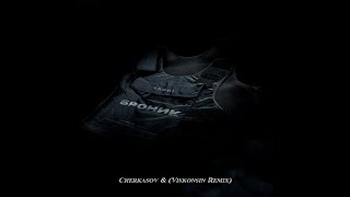 Archi - Броник (Cherkasov & Viskonsin Remix)