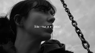 Xcho -тыι и я (remix) best part loop (slowed n reverb)