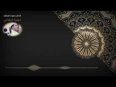 أذان خاشع ورائع بمقام البيات والكرد بالطريقة العراقية الأصيلة بصوت حمزه الرفاعي 