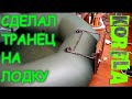 🛠👍DIY Подвесной транец: изготовление, крепление, тестирование