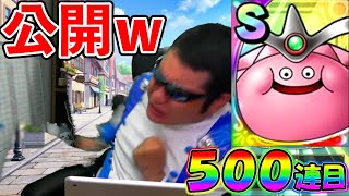 【ドラクエタクト】スライムマデュラガチャ500連目！