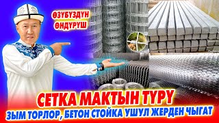 Мына ӨНДҮРҮШ! Зым СЕТКАНЫН түрү, СЕТКА МАКТЫН түрү, ШАРНИРН сеткалар ~ Бетон СТОЙКА баары ушул жерде