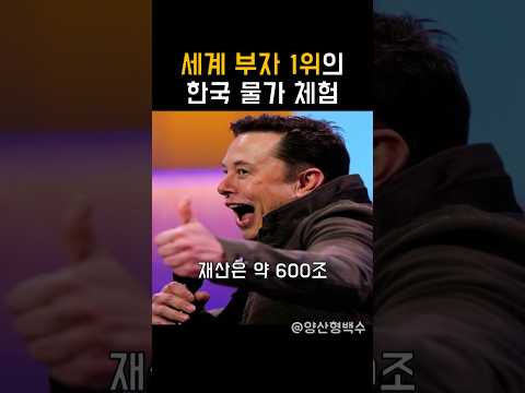 세계부자 1위의 한국 물가 체험