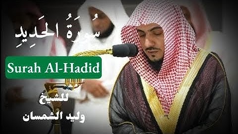 سورة الحديد لشيخ وليد الشمسان 🎧🌿 #الوليد_الشمسان #المسجد_الحرام #سورة_الحديد
