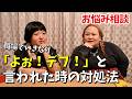 【悩み相談】皆様からのお悩みに本気で応えるおかずクラブ