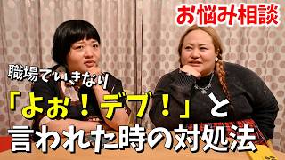【悩み相談】皆様からのお悩みに本気で応えるおかずクラブ