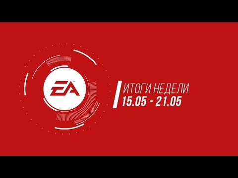 Видео: EA — Итоги недели №14