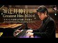 辻井伸行 Greatest Hits 🎹 最高の癒しピアノメドレー - 3 Hours Relaxing Piano & Calming Meditation Music 🌿